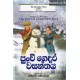 පුංචි ගෙදර වසන්තය - Punchi Gedara Wasanthaya