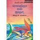 මහල්ලා සහ මුහුද - Mahalla Saha Muhuda