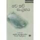 නව කවි සංග්‍රහය - Nawa Kavi Sangrahaya