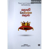 ලොවේ වැජඹෙන කලාව - Lowe Wajabena Kalawa