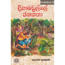 දිගාමඩුල්ලේ ජනකතා - Digamadulle Janakatha