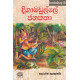 දිගාමඩුල්ලේ ජනකතා - Digamadulle Janakatha