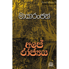 අපේ රාජ්‍යය - Ape Rajyaya