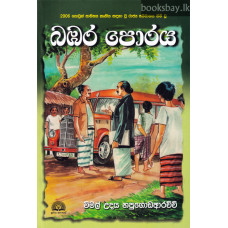 බඹර පොරය - Bambara Poraya