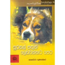 සුරතල් සතුන් ලෙඩවන්නට පෙර - Surathal Sathun Ledawannata Pera