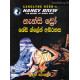 ශේඩි ග්ලේන් අබිරහස - Shady Glen Abirahasa