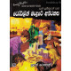 සත් සුමිතුරන් සහ ටෝර්ලීන් මැදුරේ අබිරහස - Sath Sumithuran Saha Torlin Medure Abirahasa