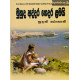 මුහුද අද්දර ගෙදර ළමයි - Muhuda Addara Gedara Lamai