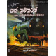 සත් සුමිතුරන් සහ පාළු මන්දිරයේ අබිරහස - Sath Sumithuran Saha Palu Mandiraye Abirahasa