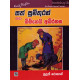 සත් සුමිතුරන් සහ බිම්ගෙයි අබිරහස - Sath Sumithuran Saha Bimgei Abirahasa