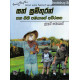 සත් සුමිතුරන් සහ සහ ගිනි පඹයාගේ අබිරහස - Sath Sumithuran Saha Gini Pambayage Abirahasa