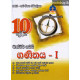 10 ශ්‍රේණිය ගණිතය I - Grade 10 Mathematics I