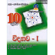 10 ශ්‍රේණිය විද්‍යාව I - Grade 10 Science I