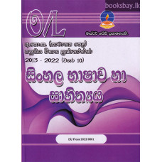 සාමාන්‍ය පෙළ සිංහල භාෂාව හා සාහිත්‍යය විභාග ප්‍රශ්නෝත්තර - O/L Sinhala Language Past Papers