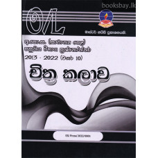 සාමාන්‍ය පෙළචිත්‍ර කලාව විභාග ප්‍රශ්නෝත්තර - O/L Arts Past Papers