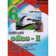 6 ශ්‍රේණිය ගණිතය II - Grade 6 Mathematics II