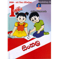 1 ශ්‍රේණිය සිංහල - Grade 1 Sinhala