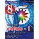 8 ශ්‍රේණිය ගණිතය I - Grade 8 Mathematics I