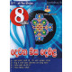 8 ශ්‍රේණිය දෙවන බස දෙමළ - Grade 8 Tamil