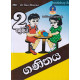 2 ශ්‍රේණිය ගණිතය - Grade 2 Mathematics