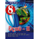 8 ශ්‍රේණිය විද්‍යාව II - Grade 8 Science II