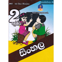 2 ශ්‍රේණිය සිංහල - Grade 2 Sinhala