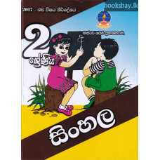 2 ශ්‍රේණිය සිංහල - Grade 2 Sinhala