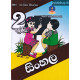 2 ශ්‍රේණිය සිංහල - Grade 2 Sinhala