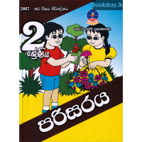 2 ශ්‍රේණිය පරිසරය - Grade 2 Environmental Studies