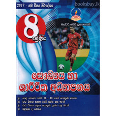 8 ශ්‍රේණිය සෞඛ්‍යය හා ශාරීරික අධ්‍යාපනය - Grade 8 Health & Physical Education