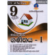 9 ශ්‍රේණිය ගණිතය I - Grade 9 Mathematics I