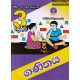 3 ශ්‍රේණිය ගණිතය - Grade 3 Mathematics