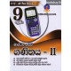 9 ශ්‍රේණිය ගණිතය II - Grade 9 Mathematics II