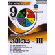 9 ශ්‍රේණිය ගණිතය III - Grade 9 Mathematics III