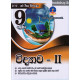 9 ශ්‍රේණිය විද්‍යාව II - Grade 9 Science II