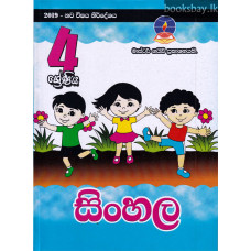 4 ශ්‍රේණිය සිංහල - Grade 4 Sinhala