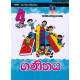 4 ශ්‍රේණිය ගණිතය - Grade 4 Mathematics