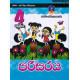 4 ශ්‍රේණිය පරිසරය - Grade 4 Environmental Studies