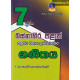 7 ශ්‍රේණිය ගණිතය ප්‍රශ්නෝත්තර - Grade 7 Mathematics Language Papers