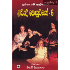 ළබැඳි සොයුරියෝ 6 - Labandi Soyuriyo 6