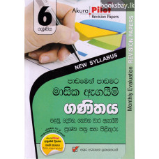 අකුර 6 ශ්‍රේණිය ගණිතය - Akura Grade 6 Mathematics