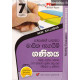 අකුර 7 ශ්‍රේණිය ගණිතය - Akura Grade 7 Mathematics