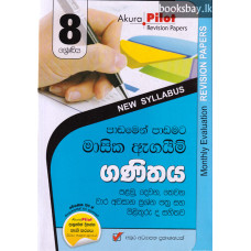 අකුර 8 ශ්‍රේණිය ගණිතය - Akura Grade 8 Mathematics