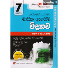 අකුර 7 ශ්‍රේණිය විද්‍යාව - Akura Grade 7 Science