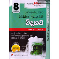 අකුර 8 ශ්‍රේණියවිද්‍යාව - Akura Grade 8 Science