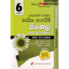 අකුර 6 ශ්‍රේණිය සිංහල - Akura Grade 6 Sinhala