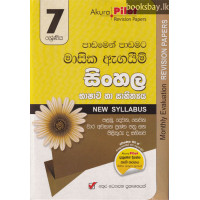 අකුර 7 ශ්‍රේණිය සිංහල - Akura Grade 7 Sinhala