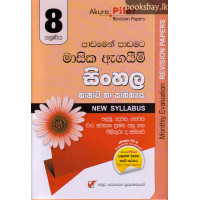 අකුර 8 ශ්‍රේණිය සිංහල - Akura Grade 8 Sinhala