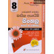 අකුර 8 ශ්‍රේණිය සිංහල - Akura Grade 8 Sinhala