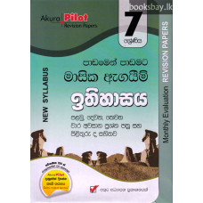 අකුර 7 ශ්‍රේණිය ඉතිහාසය - Akura Grade 7 History